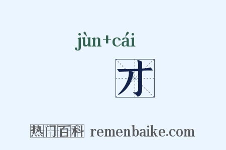 儁才是什么意思的图片